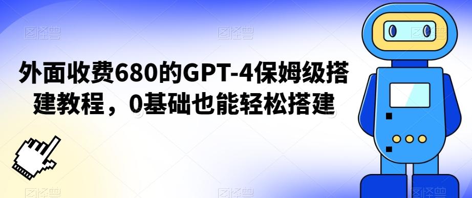 外面收费680的GPT-4保姆级搭建教程，0基础也能轻松搭建【揭秘】-179创客网