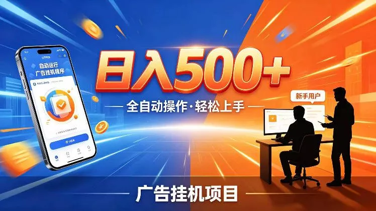 AI智能广告挂G项目，红利赛道24小时全自动运行，支持全国各地考察，可以来公司賺到钱再走【揭秘】-179创客网