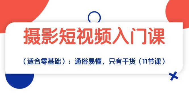 摄影短视频入门课(适合零基础-179创客网