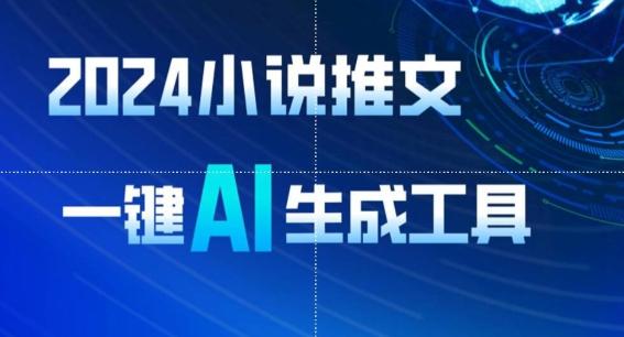 2024小说推文，一键AI生成，无脑操作8分钟一个视频，一天轻松收入1900+(附教程+AI工具)【揭秘】-179创客网