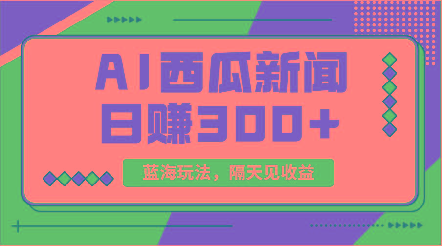 蓝海最新玩法西瓜视频原创搞笑新闻当天有收益单号日赚300+项目-179创客网