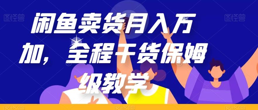 闲鱼卖货月入万加，全程干货保姆级教学【揭秘】-179创客网