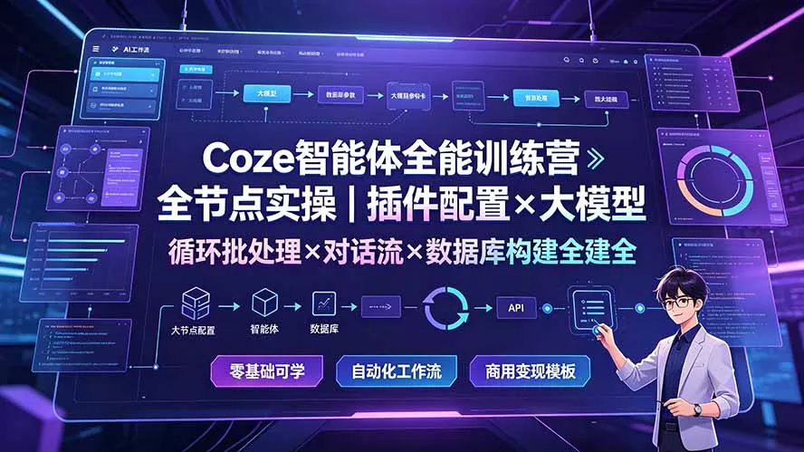 Coze智能体全能训练营：全节点实操｜插件配置×大模型×循环批处理×对话流×数据库构建全教学-179创客网