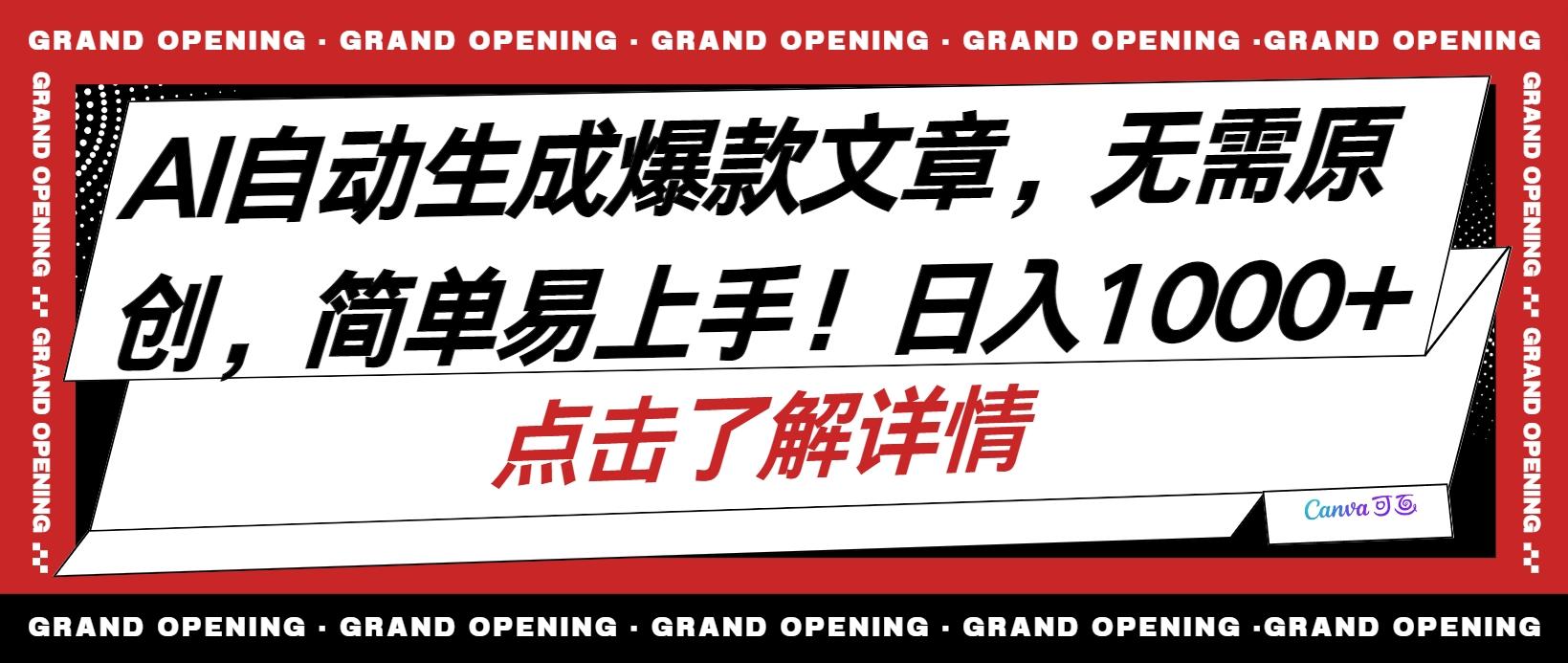 AI自动生成头条爆款文章，三天必起账号，简单易上手，日收入500-1000+-179创客网