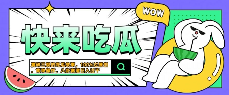 震碎三观的吃瓜故事，一键生成100%过原创，猎奇八卦赛道，简单操作日入几张【揭秘】-179创客网