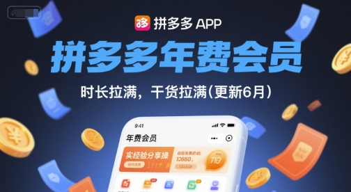 拼多多年费会员，实经验分享操，时长拉满，干货拉满(更新26年4月28日)-179创客网