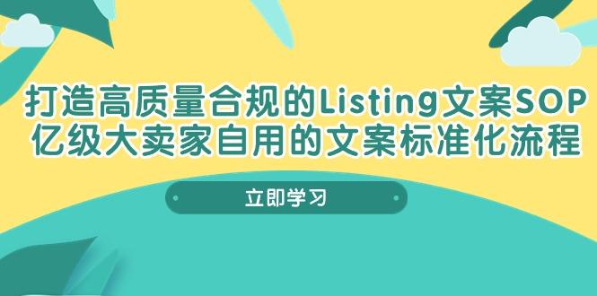 打造高质量合规Listing文案SOP，亿级大卖家自用的文案标准化流程-179创客网