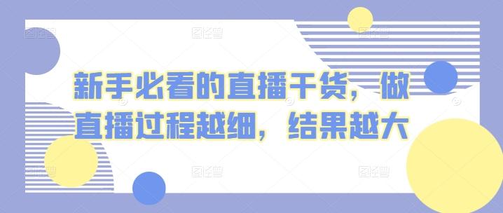 新手必看的直播干货，做直播过程越细，结果越大-179创客网