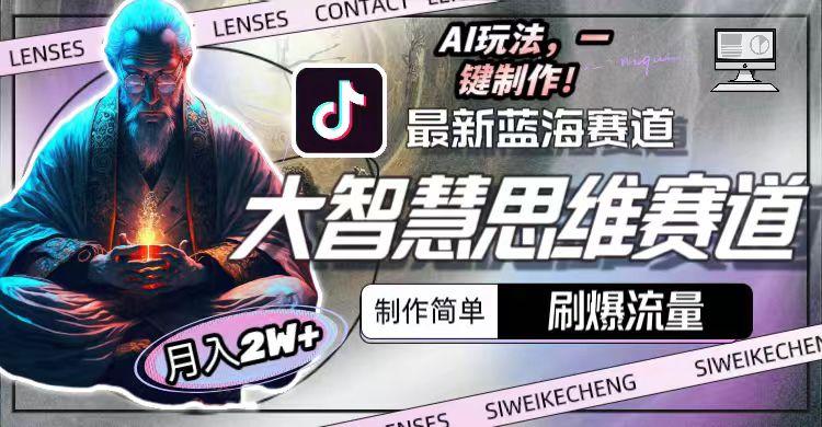 最新大智慧思维赛道AI玩法，刷爆流量，制作简单，小白月入2w+-179创客网