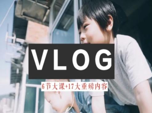 零基础vlog视频课教你小白变大神-生活美学教程-179创客网