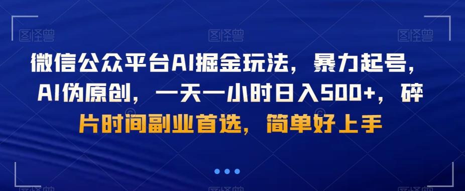 微信公众平台AI掘金玩法，暴力起号，AI伪原创，一天一小时日入500+，碎片时间副业首选，简单好上手-179创客网