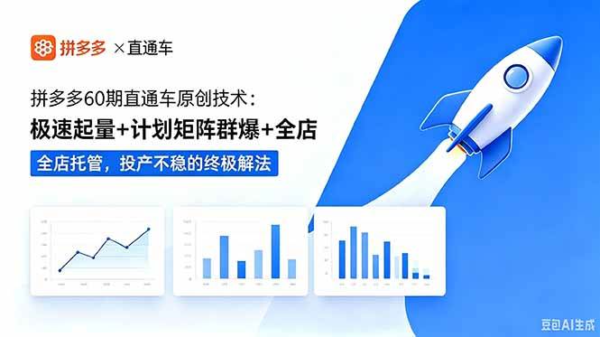 （18921期）拼多多60期直通车原创技术：极速起量+计划矩阵群爆+全店托管，投产不稳的终极解法-179创客网