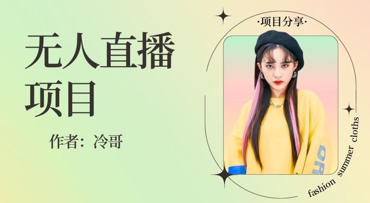 无人直播，24小时无脑挂机，一个月1w+-179创客网