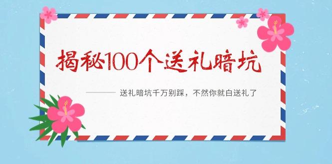 《揭秘100个送礼暗坑》——送礼暗坑千万别踩，不然你就白送礼了-179创客网