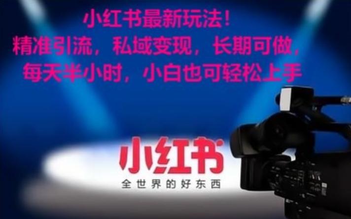 小红书最新玩法！精准引流，私域变现，长期可做，每天半小时，小白也可轻松上手【揭秘】-179创客网