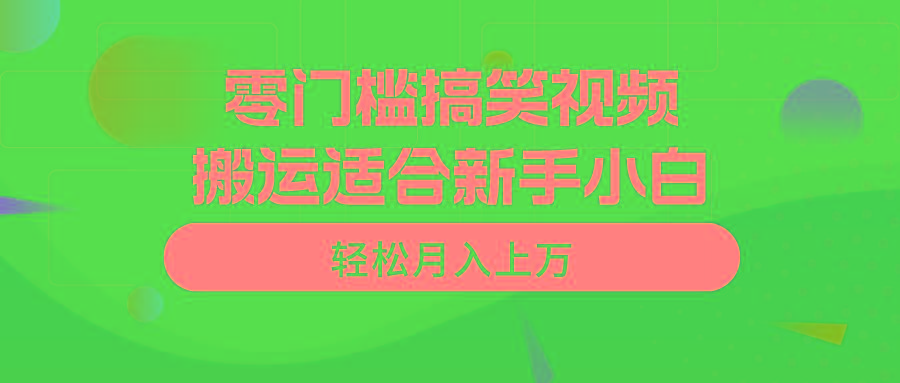 零门槛搞笑视频搬运，轻松月入上万，适合新手小白-179创客网