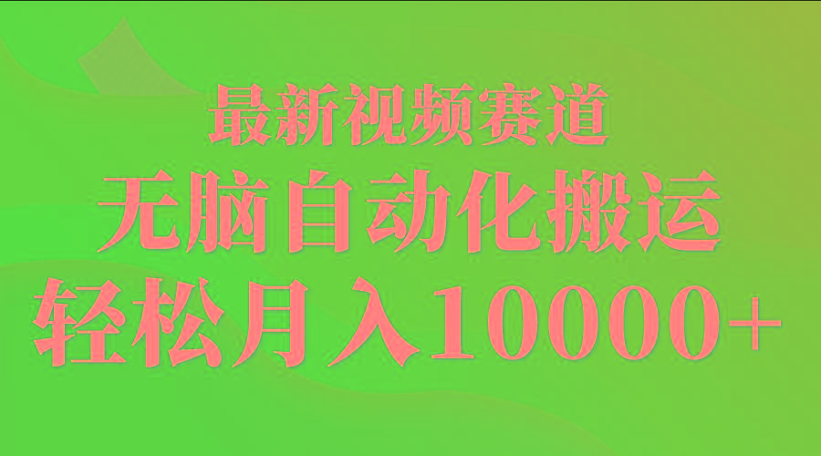 (9446期)最新视频赛道 无脑自动化搬运 轻松月入10000+-179创客网
