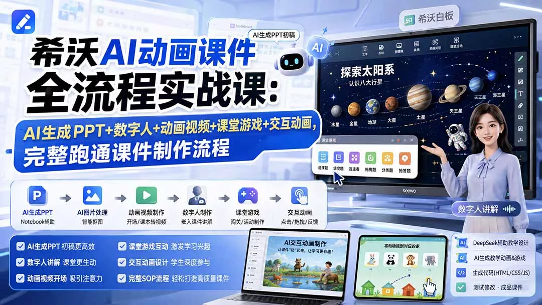 希沃AI动画课件全流程实战课：AI生成PPT+数字人+动画视频+课堂游戏+交互动画，完整跑通课件制作流程-179创客网