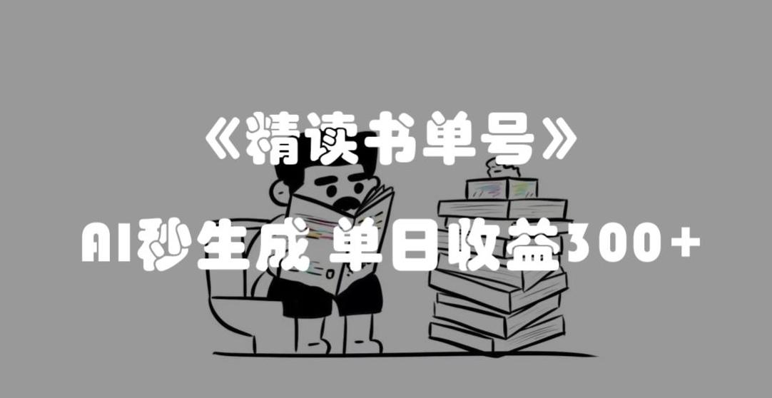 最新流量密码，精读书单号，AI秒生成，单日收益300+【揭秘】-179创客网