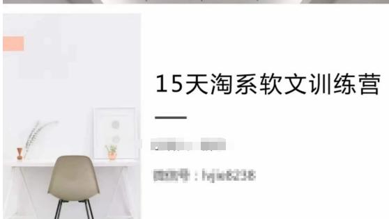 15天淘系软文训练营，跟年入50万的淘系软文导师，学习月收过万的淘系软文-179创客网