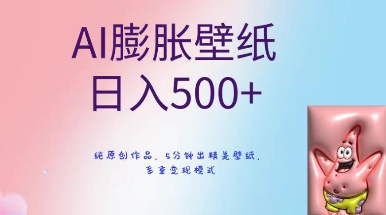 AI膨胀壁纸日入500+，纯原创作品，5分钟出精美壁纸，多重变现模式【揭秘】-179创客网