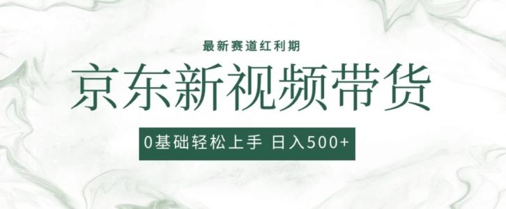 2024最新京东视频带货项目，最新0粉强开无脑搬运爆款玩法，小白轻松上手【揭秘】-179创客网