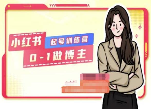小红书0基础起号训练营，从0-1做博主-179创客网
