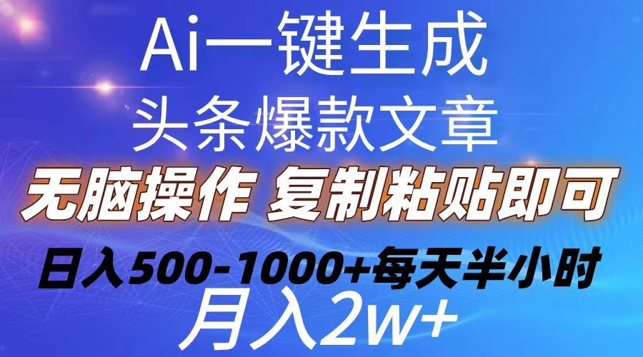 Ai一键生成头条爆款文章  复制粘贴即可简单易上手小白首选 日入500-1000+-179创客网