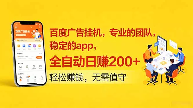 百度广告挂机，专业的团队，稳定的app，全自动日赚200+-179创客网