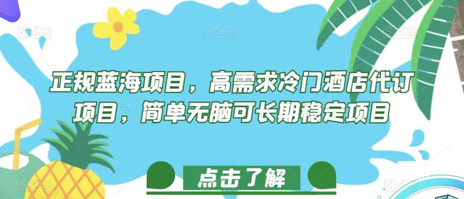 正规蓝海项目，高需求冷门酒店代订项目，简单无脑可长期稳定项目【揭秘】-179创客网