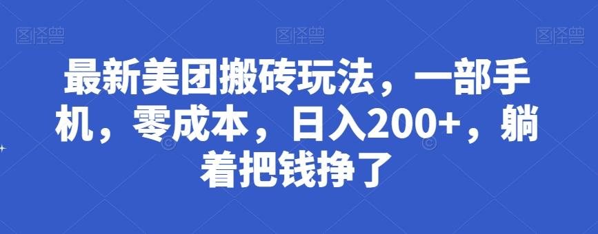 最新美团搬砖玩法，一部手机，零成本，日入200+，躺着把钱挣了-179创客网