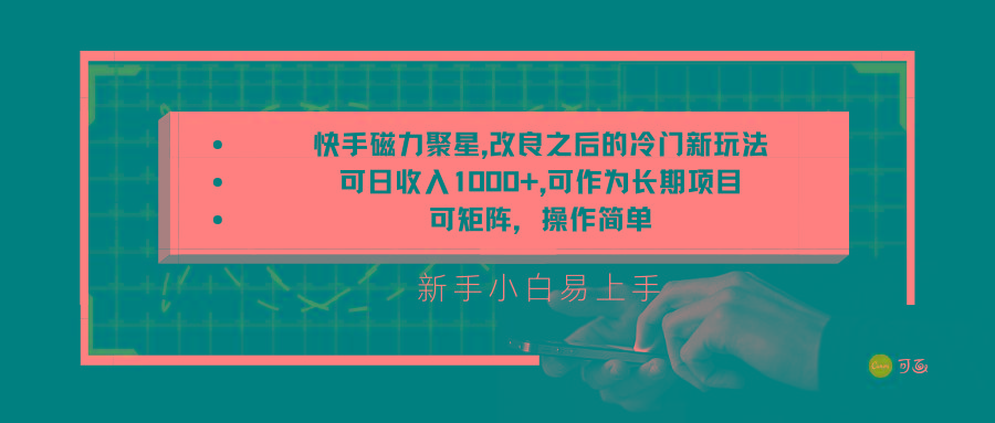 快手磁力聚星改良新玩法，可日收入1000+，新手小白易上手，矩阵操作简单，收益可观-179创客网