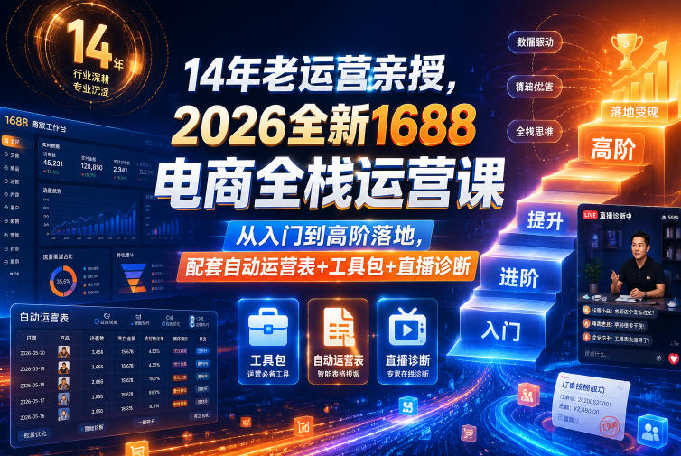 14年老运营亲授，2026全新1688电商全栈运营课，从入门到高阶落地，配套自动运营表+工具包+直播诊断等-179创客网