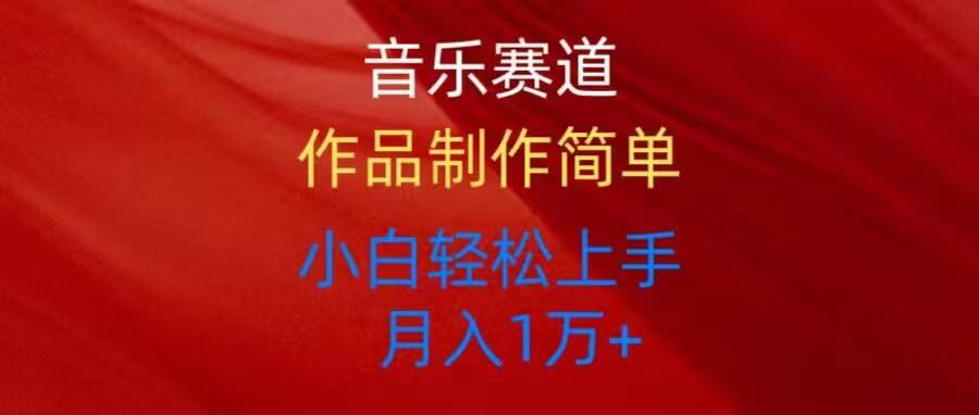 音乐赛道玩法纯原创，所有平台可以发布，小白轻松上手-179创客网