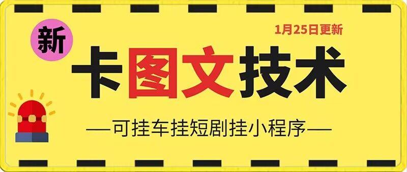 1月25日抖音图文“卡”视频搬运技术，安卓手机可用，可挂车、挂短剧【揭秘】-179创客网