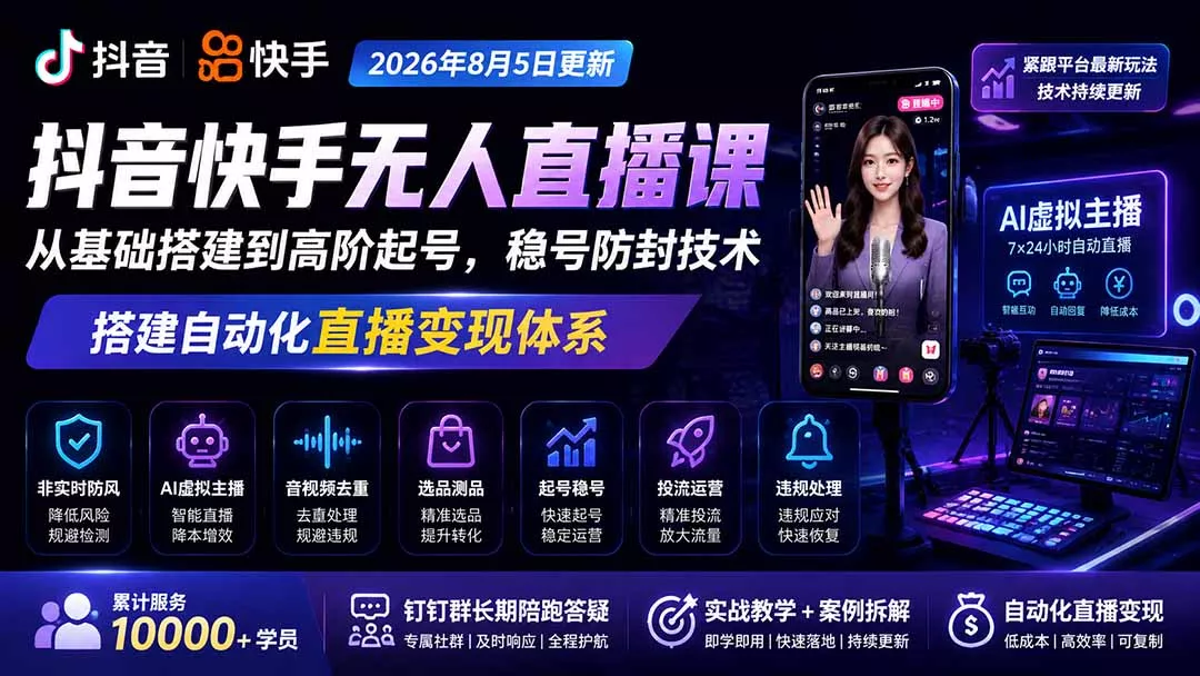 宝子哥抖音快手无人直播课-2026年更新｜从基础搭建到高阶起号，稳号防封技术，搭建自动化直播变现体系-179创客网