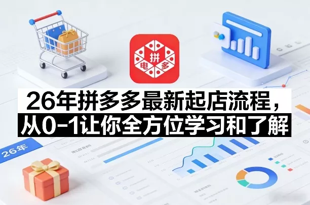 26年拼多多最新起店流程，从0-1让你全方位学习和了解(06月10日更新)-179创客网