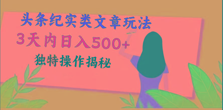 头条纪实类文章玩法，轻松起号3天内日入500+，独特操作揭秘-179创客网