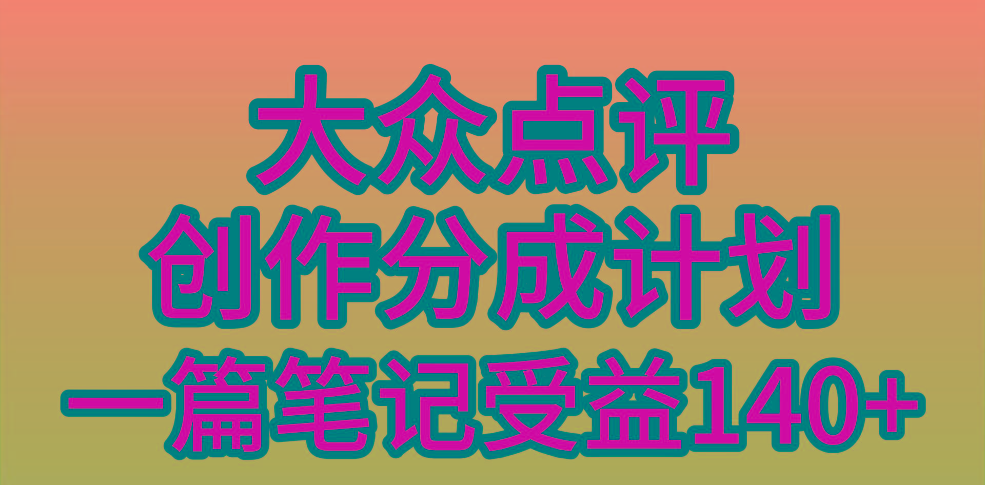 (9979期)大众点评创作分成，一篇笔记收益140+，新风口第一波，作品制作简单，小…-179创客网