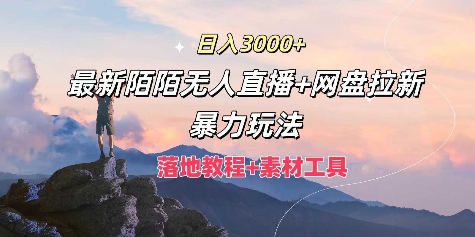 日入3000+，最新陌陌无人直播+网盘拉新暴力玩法，落地教程+素材工具-179创客网