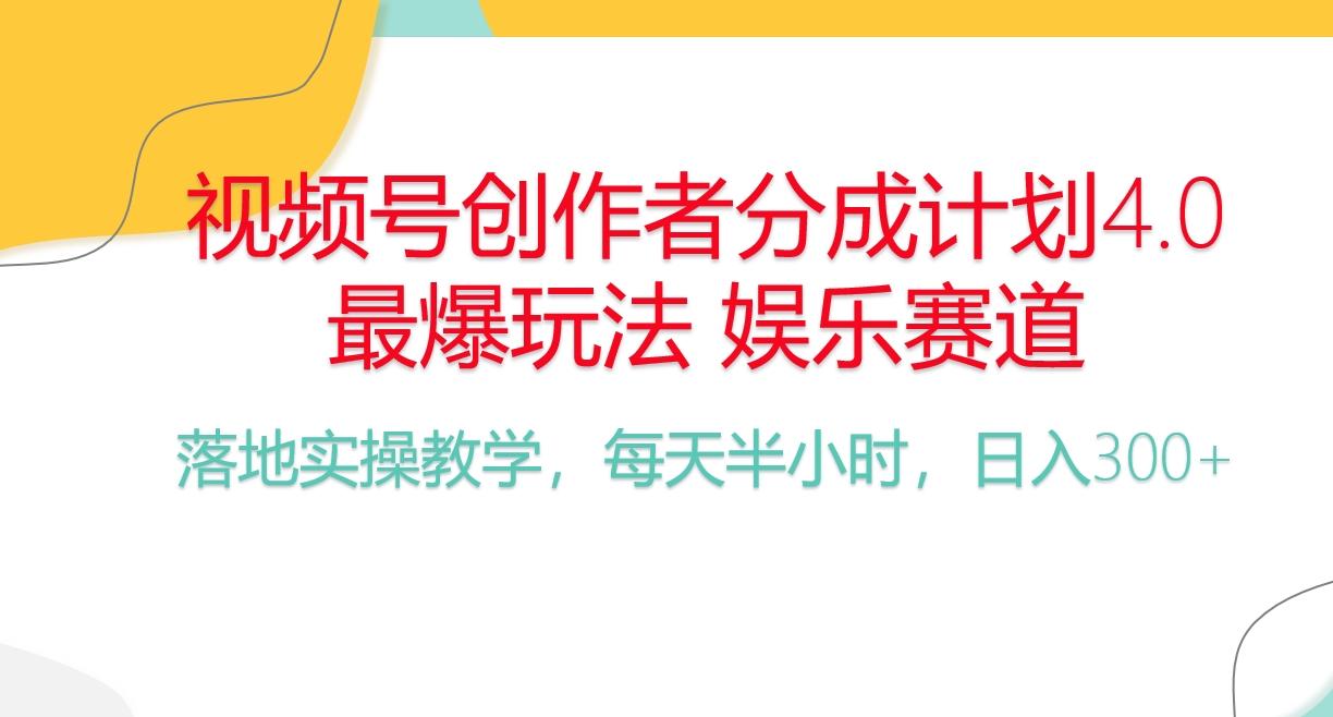 频号分成计划，爆火娱乐赛道，每天半小时日入300+ 新手落地实操的项目-179创客网