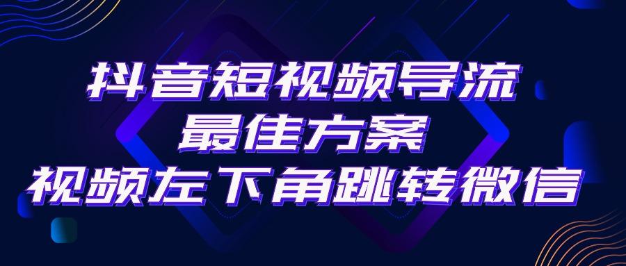 抖音短视频引流导流最佳方案，视频左下角跳转微信，外面500一单，利润200+-179创客网