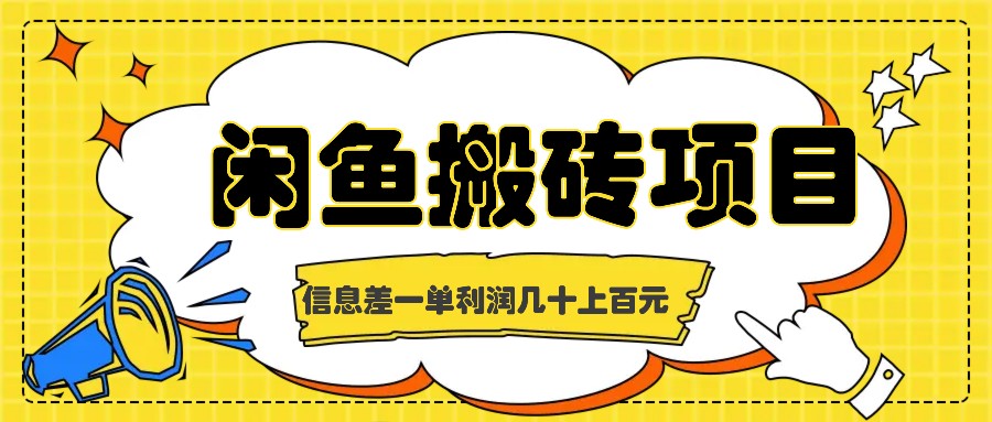 闲鱼搬砖项目，闷声发财的信息差副业，一单利润几十上百元-179创客网