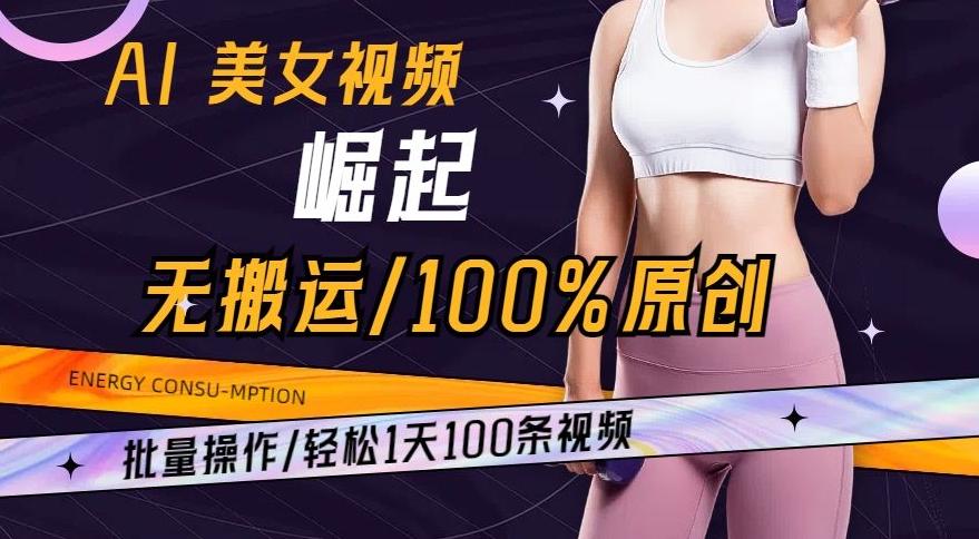 AI美女视频崛起玩法无搬运100%原创，批量操作，轻松1天100条【揭秘】-179创客网