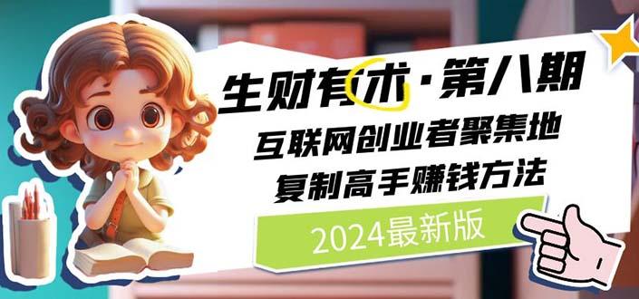 生财有术第八期：复制高手赚钱方法 月入N万各种方法复盘(更新到20240722)-179创客网