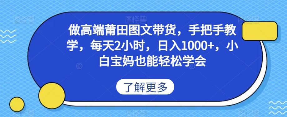 做高端莆田鞋图文带货，手把手教学，每天2小时，日入1000+，小白宝妈也能轻松学会-179创客网