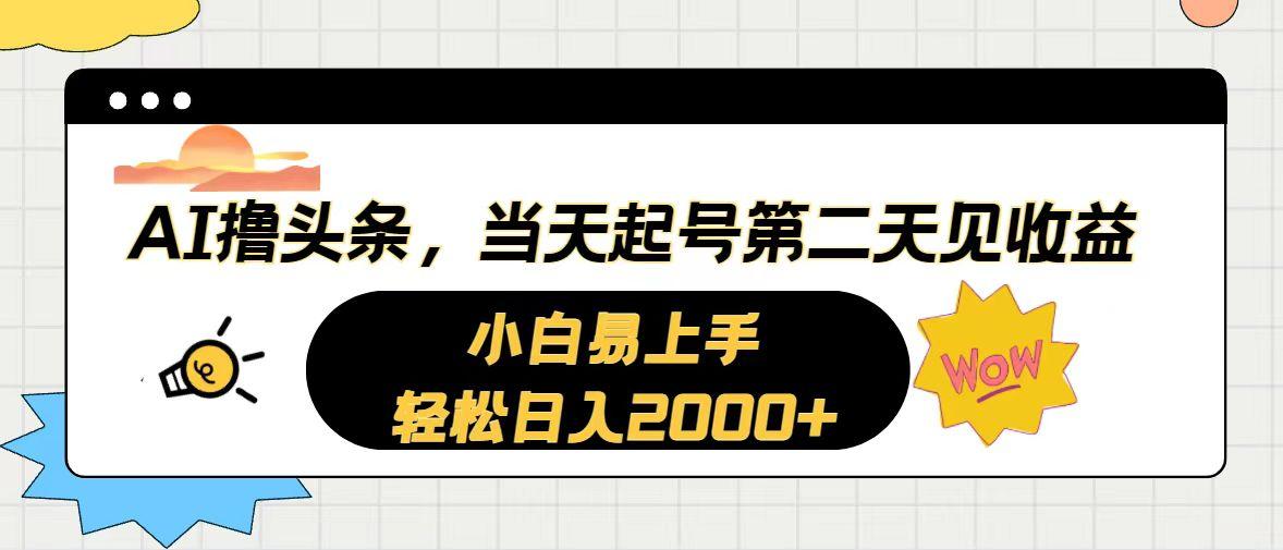 AI撸头条，当天起号，第二天见收益。轻松日入2000+-179创客网