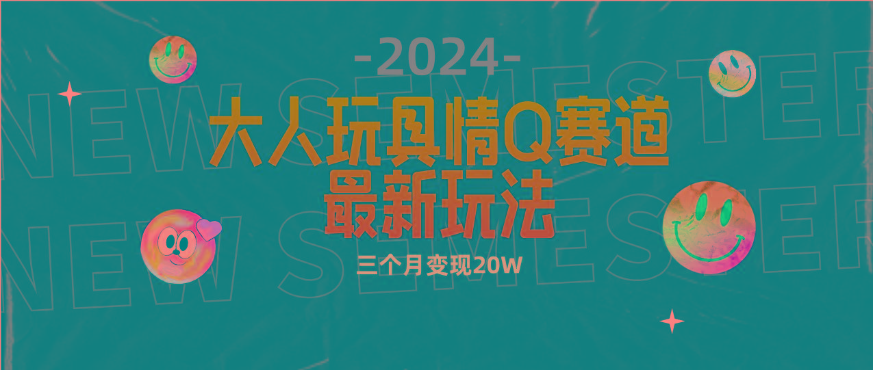 (9490期)全新大人玩具情Q赛道合规新玩法 零投入 不封号流量多渠道变现 3个月变现20W-179创客网