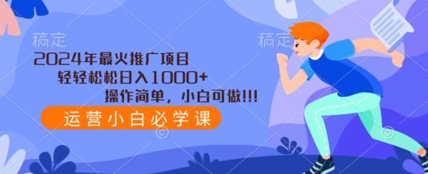 2024年最火推广项目，轻轻松松日入1000+，操作简单，小白可做-179创客网