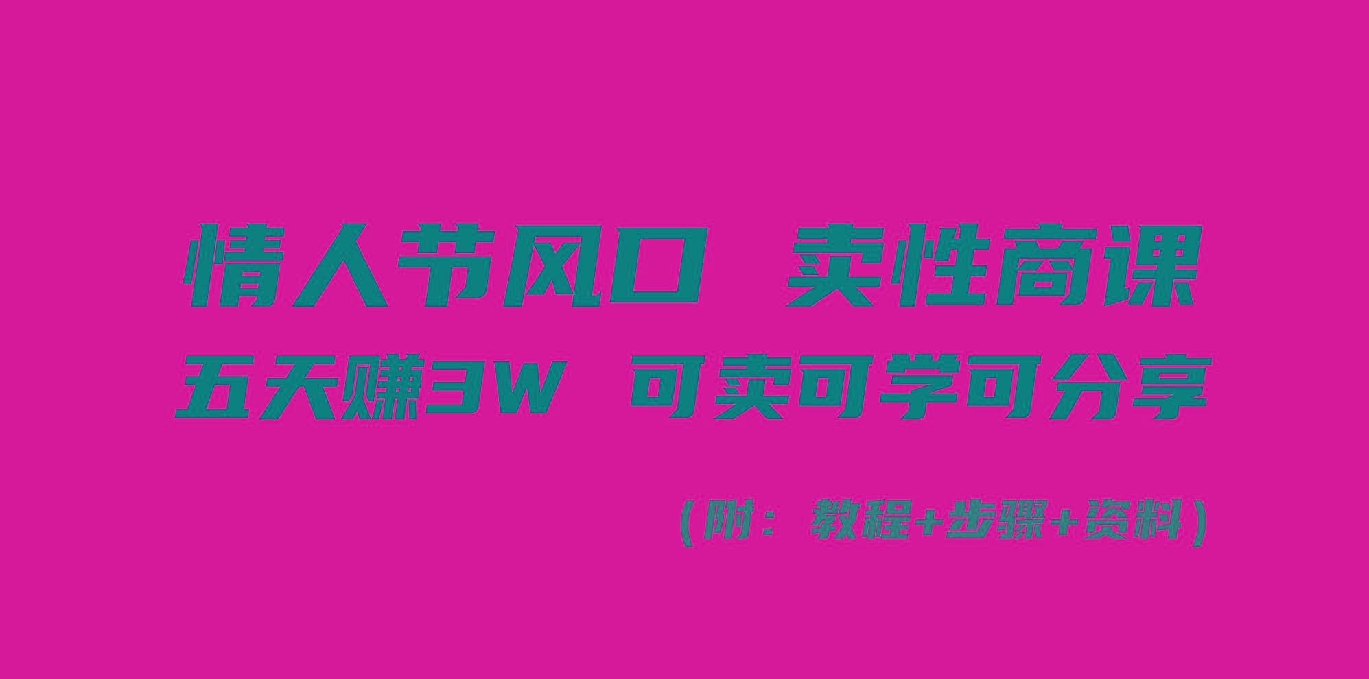 情人节风口！卖性商课，小白五天赚3W，可卖可学可分享！-179创客网